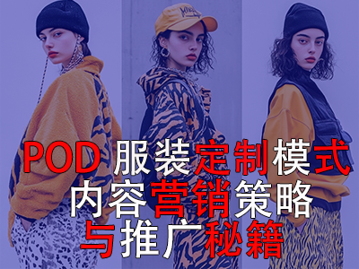POD服装定制模式：内容营销策略与推广秘籍