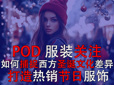 POD服装关注:如何捕捉西方圣诞文化差异,打造热销节日服饰 POD服装关注:如何捕捉西方圣诞文化差异,打造热销节日服饰