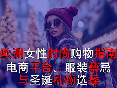 欧洲女性时尚购物指南:电商平台、服装禁忌与圣诞礼物选择 欧洲女性时尚购物指南:电商平台、服装禁忌与圣诞礼物选择