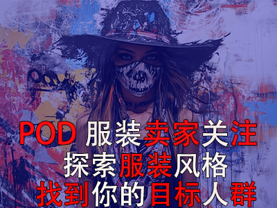POD服装卖家关注：探索13种独特服装风格，找到你的目标人群