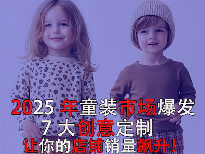 2025年童装市场爆发!POD模式的7大创意定制让你的店铺销量飙升! 2025年童装市场爆发!POD模式的7大创意定制让你的店铺销量飙升!
